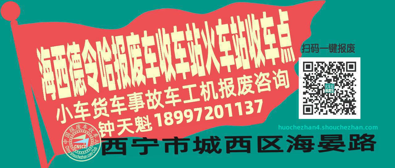 海西德令哈报废车收车站火车站收车点